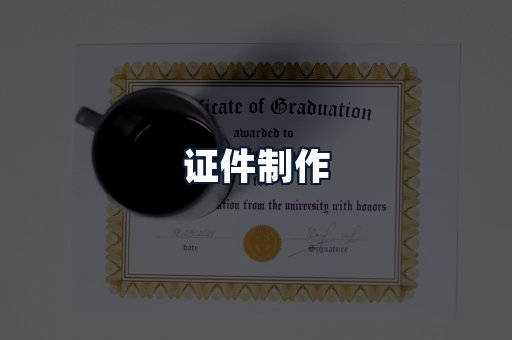证件制作